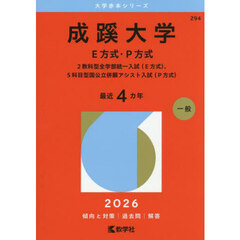 成蹊大学　Ｅ方式・Ｐ方式　２教科型全学部統一入試〈Ｅ方式〉、５科目型国公立併願アシスト入試〈Ｐ方式〉　２０２６年版