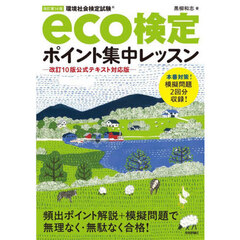 環境社会検定試験ｅｃｏ検定ポイント集中レッスン　改訂第１４版