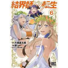結界師への転生　６