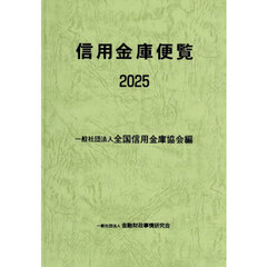 信用金庫便覧　２０２５