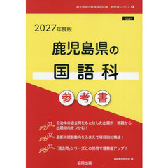 ’２７　鹿児島県の国語科参考書