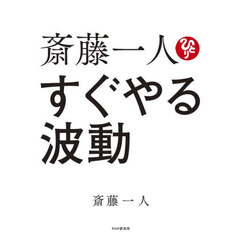 斎藤一人すぐやる波動