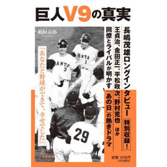 巨人Ｖ９の真実