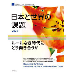 ’２５　日本と世界の課題