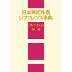 日本美術作品レファレン　ポスター・装丁篇