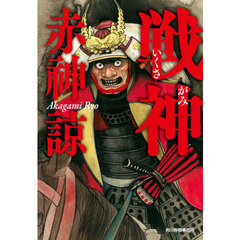 戦神