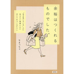 余裕はつくれるものでした。　“生き急いでいる”人に伝えたい時間と心にゆとりをつくるヒント