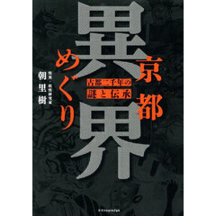京都異界めぐり　古都二千年の謎と伝承
