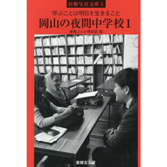 岡山の夜間中学校　学ぶことは明日を生きること　１