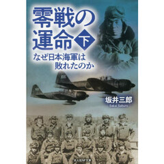 零戦の運命　下　なぜ日本海軍は敗れたのか