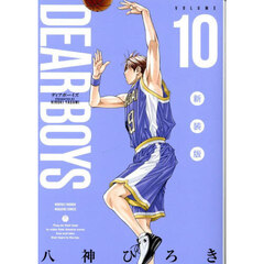 ＤＥＡＲ　ＢＯＹＳ　１０　新装版