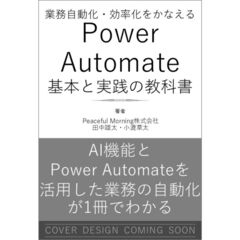 業務自動化・効率化をかなえる Power Automate 基本と実践の教科書