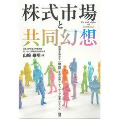 株式市場と共同幻想　株価を動かす「物語」を読み解くナラティブ投資のススメ