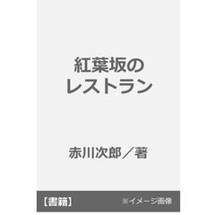 紅葉坂のレストラン