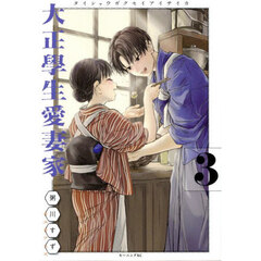 大正學生愛妻家 3