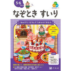 Ｚ会の幼児ワークなぞときすいり　５・６さい