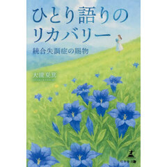 ひとり語りのリカバリー　統合失調症の賜物