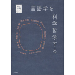 言語学を科学哲学する