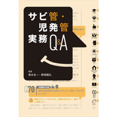 サビ管・児発管実務Ｑ＆Ａ