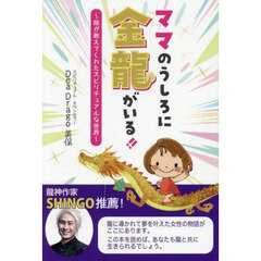 ママのうしろに金龍がいる！！　娘が教えてくれたスピリチュアルな世界