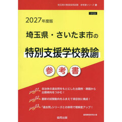 ’２７　埼玉県・さいたま市の特別支援学校