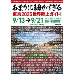 あまりに細かすぎる東京２０２５世界陸上ガイド！　ＥＫＩＤＥＮ　ＮＥＷＳ