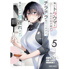 俺にトラウマを与えた女子達がチラチラ見てくるけど、残念ですが手遅れです　５