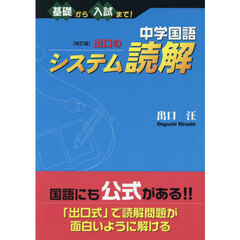 中学国語出口のシステム読解　基礎から入試まで！　改訂版