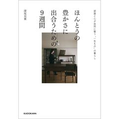 ほんとうの豊かさに出合うための９週間 部屋と心が自然に整う“一生もの”の暮らし