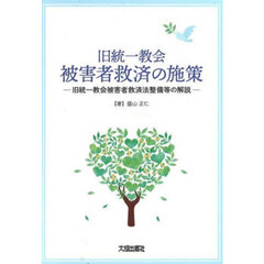 旧統一教会被害者救済の施策　旧統一教会被害者救済法整備等の解説
