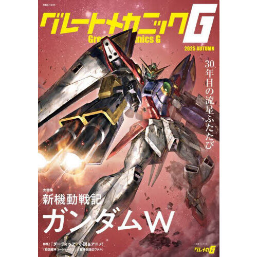 グレートメカニックG 2025AUTUMN 通販｜セブンネット