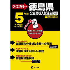 ’２６　徳島県公立高校入試過去問題