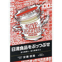 日清食品をぶっつぶせ　自ら創造し、自ら破壊せよ