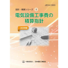 電気設備工事費の積算指針　２０２５年版