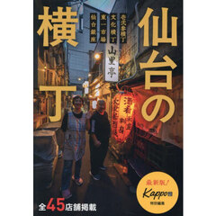 仙台の横丁　壱弐参横丁・文化横丁・東一市場・仙台銀座