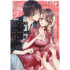 資産100億スパダリ和装御曹司は腹黒い獣　２