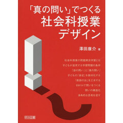 「真の問い」でつくる社会科授業デザイン