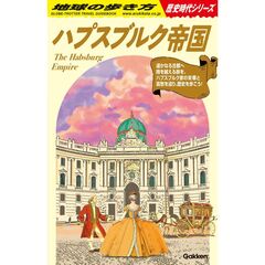 Ｈ０２　ハプスブルク帝国