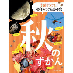 季節まるごと！理科のこども歳時記　秋のずかん