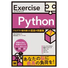 Exercise Python プログラマ脳を鍛える至高の問題集