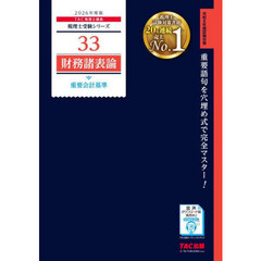 財務諸表論重要会計基準　２０２６年度版