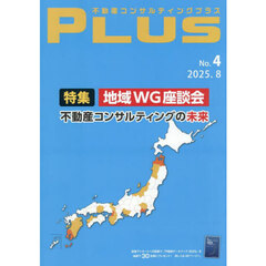 不動産コンサルティングプラス　Ｎｏ．４（２０２５．８）