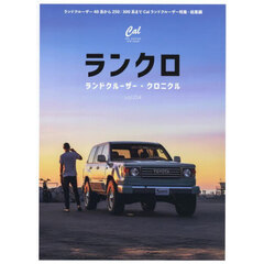 ランドクルーザー・クロニクル　ｖｏｌ．０４