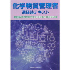 化学物質管理者選任時テキスト　リスクアセスメント対象物製造事業場・取扱い事業場向け　第４版