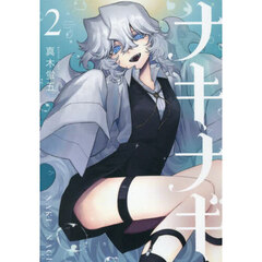ナキナギ　２