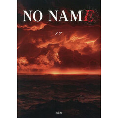 ＮＯ　ＮＡＭＥ