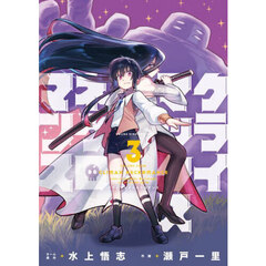 クライマックスネクロマンス　３巻
