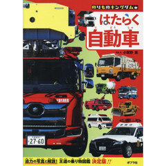 はたらく自動車