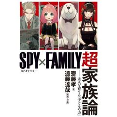 『SPY×FAMILY』超家族論 ――大人を育てる「子どもの力」