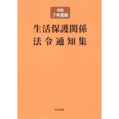 生活保護関係法令通知集　令和７年度版
